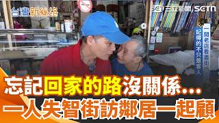 精華｜一人失智全村一起顧！平溪把整座小鎮變成「失智友善村」？早餐店、雜貨店都成照顧員 街訪鄰居學會陪伴失智長輩｜【台灣新思路】三立新聞網 SETN.com
