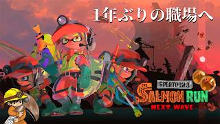 一年ぶりの職場はいかがなものか 【スプラトゥーン3/サーモンランNEXTWAVE】