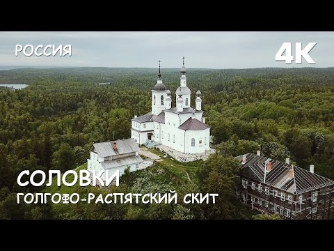 Мир Приключений - Голгофо-Распятский скит. Остров Анзер. Соловецкий монастырь. Россия. 4К