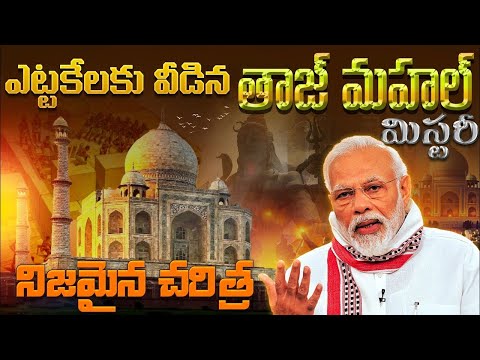 మీకు తెలియని TAJ MAHAL అసలు చరిత్ర | Taj Mahal Full mystery & Secrets explained in telugu | telugu 
