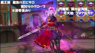 【星ドラ】魔王級 魔族の王ピサロ 猪狩守のグローブ【星竜武闘場】