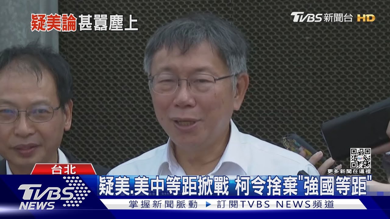 疑美、美中等距掀戰　柯令捨棄「強國等距」