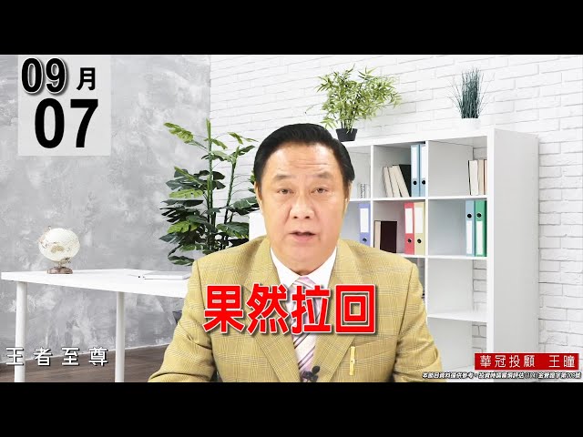 20210907《【果然拉回】昨天公開告知：【見短線高點、會拉回】，今天又是立刻驗證。》#王曈 #王者至尊