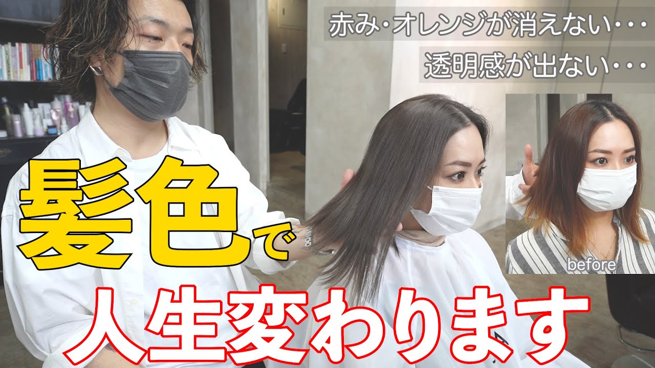 【お客様変身企画】あなたの髪の赤み・オレンジ必ず消します。　ヘアカラーで悩めるすべての方へ！