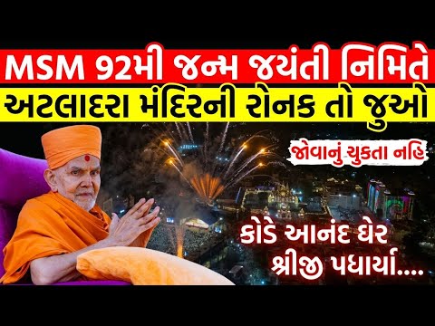 MSM 92મી જન્મ જયંતી નિમિતે અટલાદરા મંદિરની રોનક | કોડે આનંદ ઘેર શ્રીજી પધાર્યા  | BAPS Kirtan