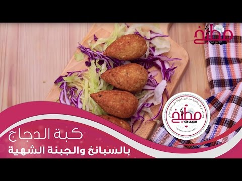 كبة الدجاج بالسبانخ والجبنة بالفيديو