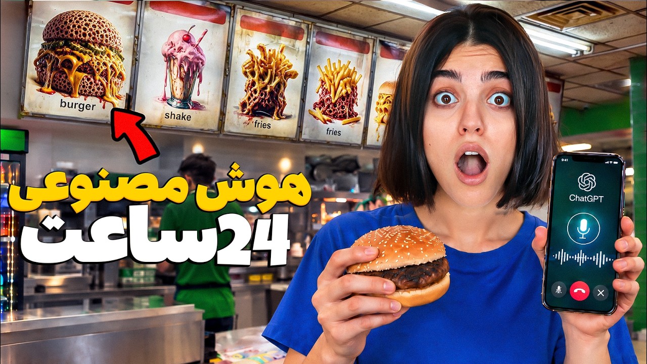 ۲۴ ساعت هوش مصنوعی تصمیم گرفت چی بخوریم 🫠عکس غذاها واقعی نبود