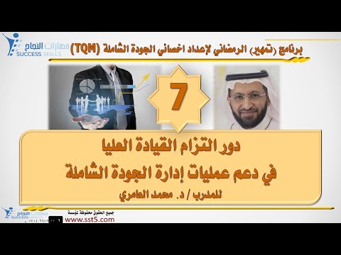 دور التزام القيادة العليا في دعم عمليات إدارة الجودة الشاملة (TQM) مع د. محمد العامري