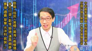 【掌聲響起】#賴昇楷 1008 - 反彈行情沒變心，「多方口袋名單」報佳音，《順德、景碩、漢磊、閎康…》創高，《創惟》鎖漲停；散裝《裕民》V.S貨櫃《萬海》，強弱兩樣情 (圖)