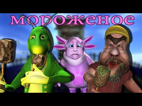 Мороженое (пародия)