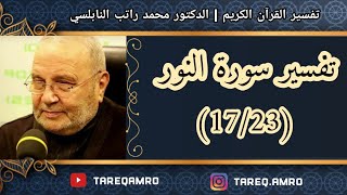 د.محمد راتب النابلسي - تفسير سورة النور ( 17 \ 23 )