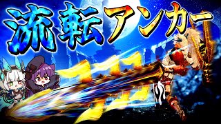 プロハンにしか使えない【流転アンカー】戦法を知ってますか？【ゆっくり実況】【MHR:SB】