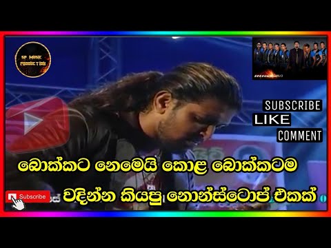 Obe pem wadan ne | H.R jothipala nonstop | seeduwa bravo #Obe #pem #wadan #ne #jothipala #Nonstop