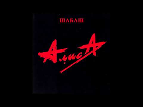 АлисА — Шабаш 1991 альбом HD