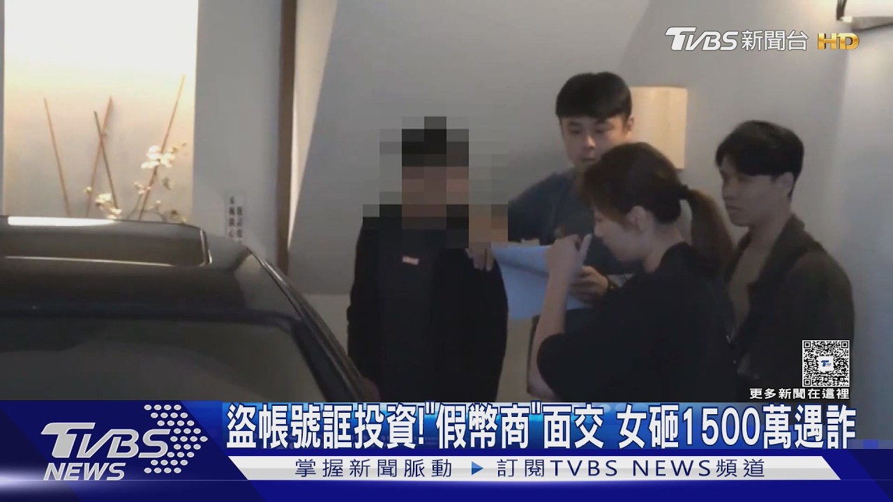 影音/盜帳號裝熟人!她慘噴1500萬 見「幣商真面目」崩潰醒了