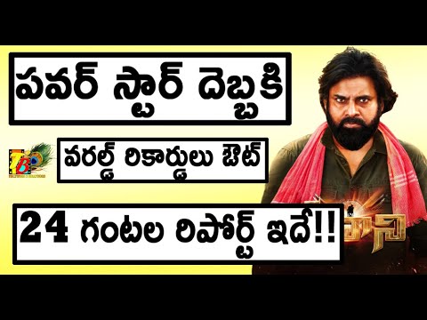 Record Breaking 24hrs - #PawanKalyanBirthdayCDP 24hrs Record | Biggest CDP Trends| World Top Trends