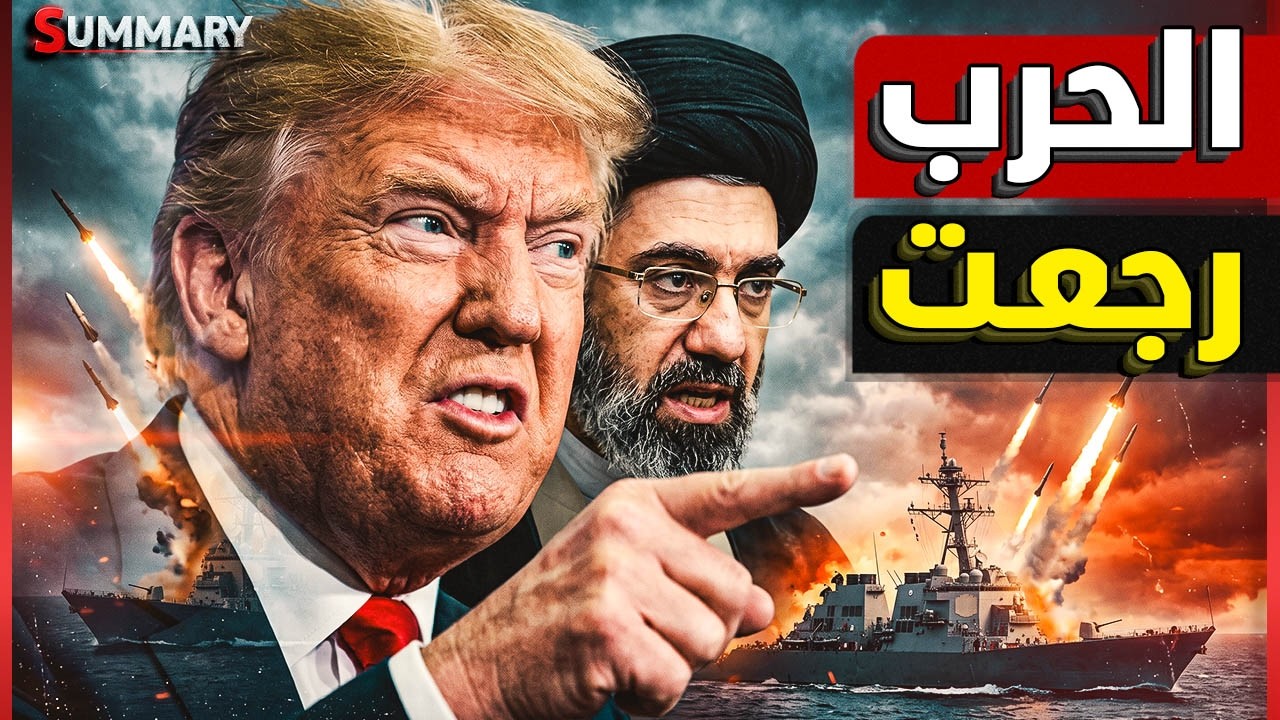 عاجل | إيران تضرب الكويت و البحرين و تشعل الخليج من جديد و ترامب يهدد بمحو إير?