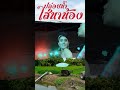 ปล่อยน้ำใส่นาน้อง เพชรสหรัตน์ แพรว�
