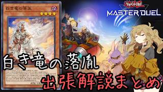 【烙印ギミックを出張でも活用!】白き竜の落胤出張解説まとめ【遊戯王マスターデュエル】