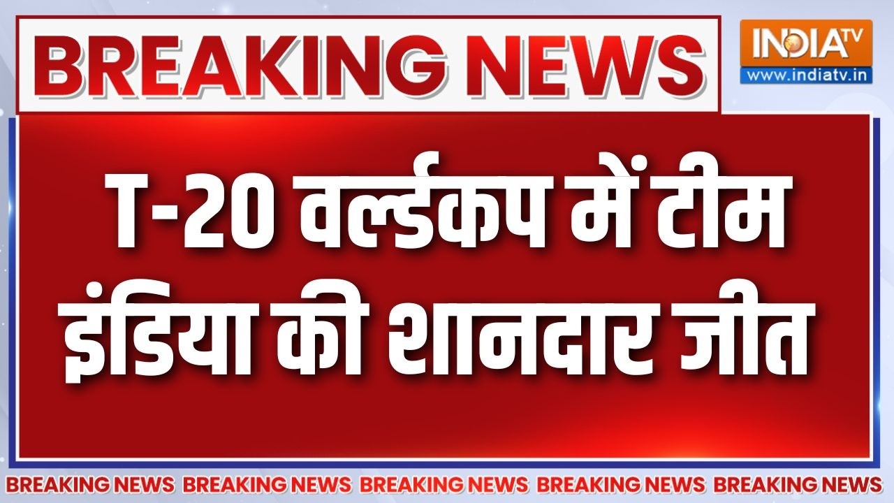 Breaking News:  T-20 वर्ल्डकप में टीम इंडिया की शानदार जीत,  पाकिस?