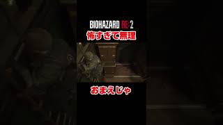 かなり限界を感じた #バイオハザード #バイオRe2 #ゲーム実況 バイオ