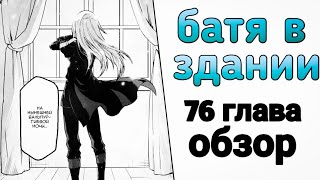 Батя в здании. Обзор на 76 главу