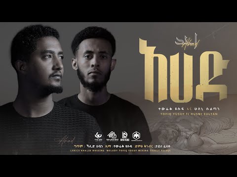 Tofik Yusuf & Husni Sultan - Ahad | አሀድ - ቶፊቅ ዩሱፍ እና ሁስኒ ሱልጣን | New Ethiopian Nasheed 2023