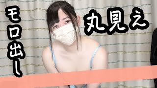 丸出しになる服を買っちゃいました