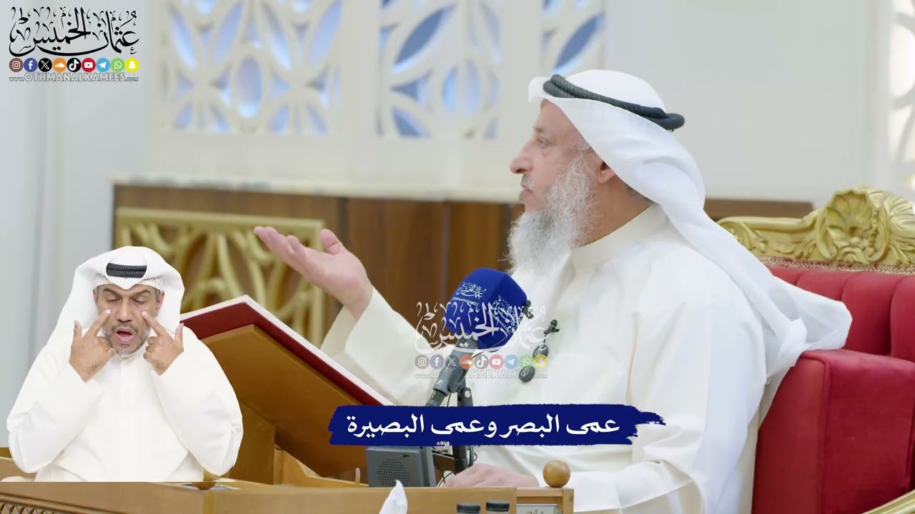 171 - عمى البصر وعمى البصيرة - عثمان الخميس