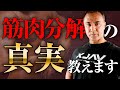 【筋肥大】筋肥大したい人必見!筋肉の分解を防ぐために絶対に知っておくべきメカニズムとは【コルチゾール】