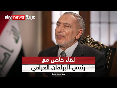 فيديو | مقابلة خاصة لسكاي نيوز عربية مع رئيس البرلمان العراقي محمود المشهداني | #سكاي_خاص
