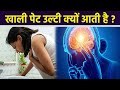 खाली पेट उल्टी आने के कारण Khali Pet Vomiting Kyu Hoti Hai