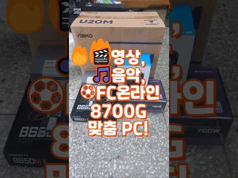 🎬영상, 🎵음악, ⚽FC온라인을 위한 8700G 맞춤 PC! #영상편집PC, #게임용PC, #8700G, #PC추천, #꿈인걸PC