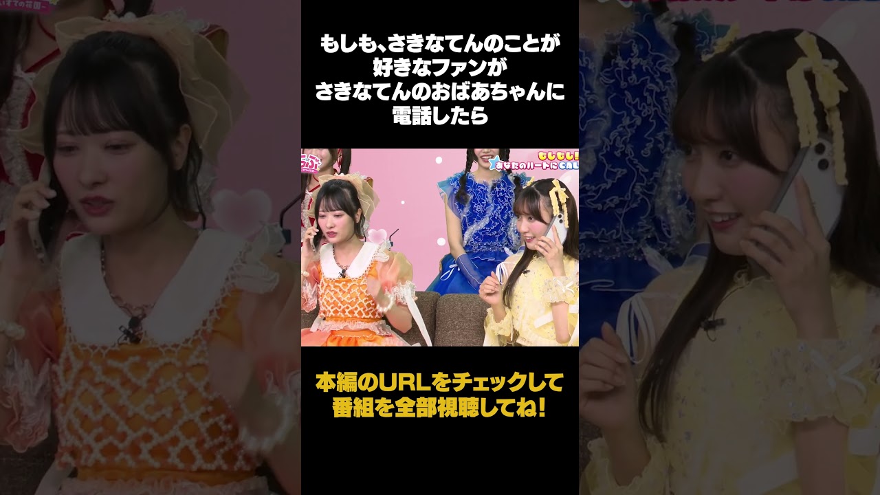 もしも、さきなてんのファンがさきなてんのおばあちゃんに電話したら #shorts #庄司なぎさ #なぎゅ #山内咲奈 #さきなてん #sweetsteady #kawaiilab