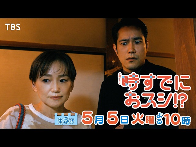 火曜ドラマ「時すでにおスシ！？」第５話【巻き込まれ、巻き寿司】🈖🈑