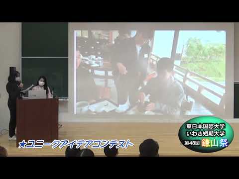 【第４８回鎌山祭】ユニークアイデアコンテスト＃２