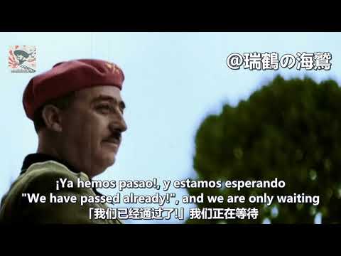 ¡Ya Hemos Pasao! - Spanish Falangist Song 【西班牙】我們已經通過了! 【スペイン愛国歌】