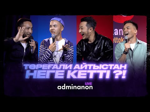 Ақболат Өтебай, Ғазиз Ерболат, Сырым Әуезхан | AdminAnon LIVE