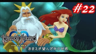 【僕らの箱庭】キングダムハーツFM実況Part22