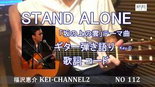 「STAND ALONE」（スタンドアローン）ギター弾き語り  歌詞  コード  福沢恵介