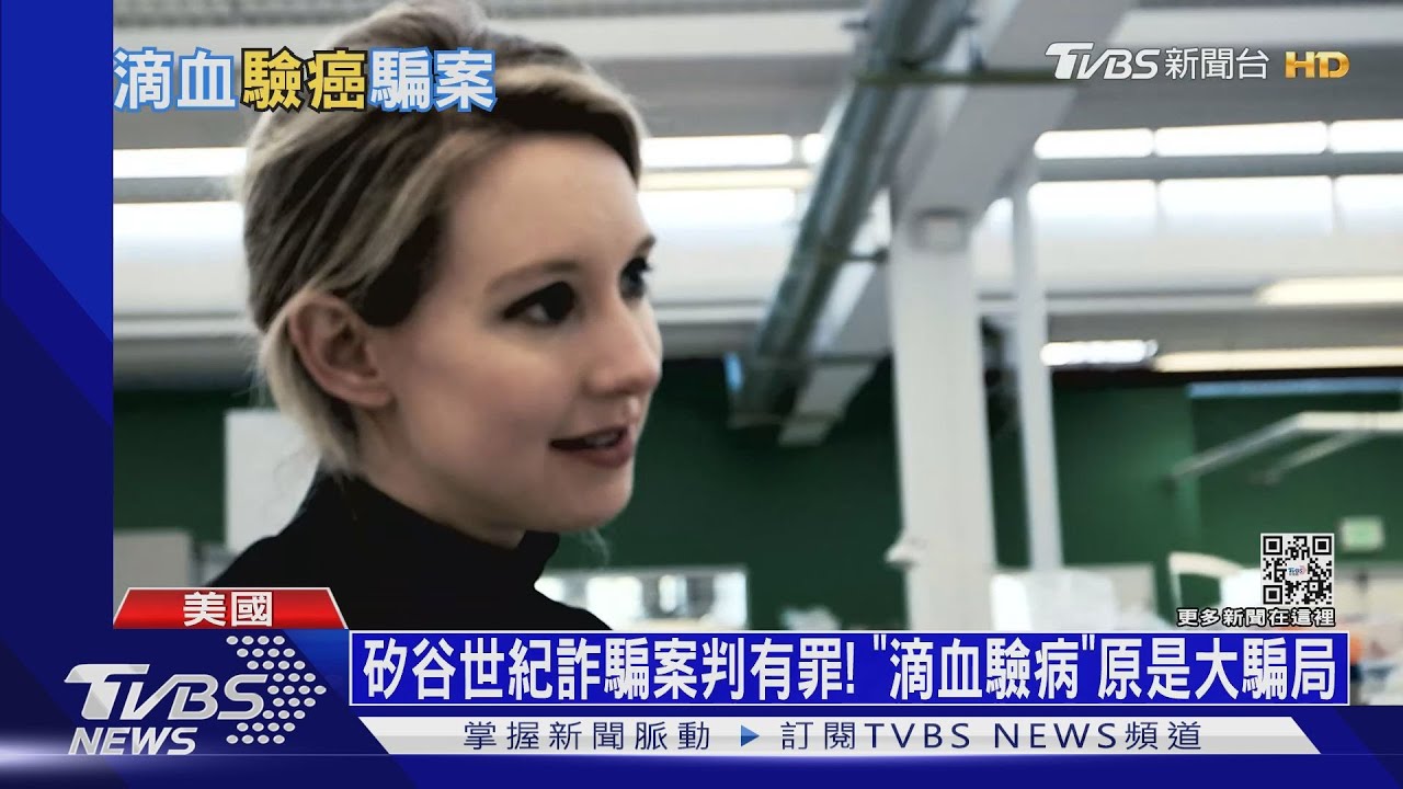 矽谷世紀詐騙案判有罪! 「滴血驗病」原是大騙局