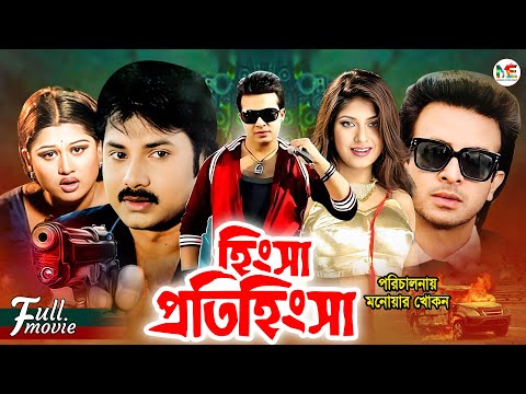 Hingsha Protihingsha (হিংসা প্রতিহিংসা) | Shakib Khan | Ratna | Alexander Bo | Moyuri | Bangla Movie
