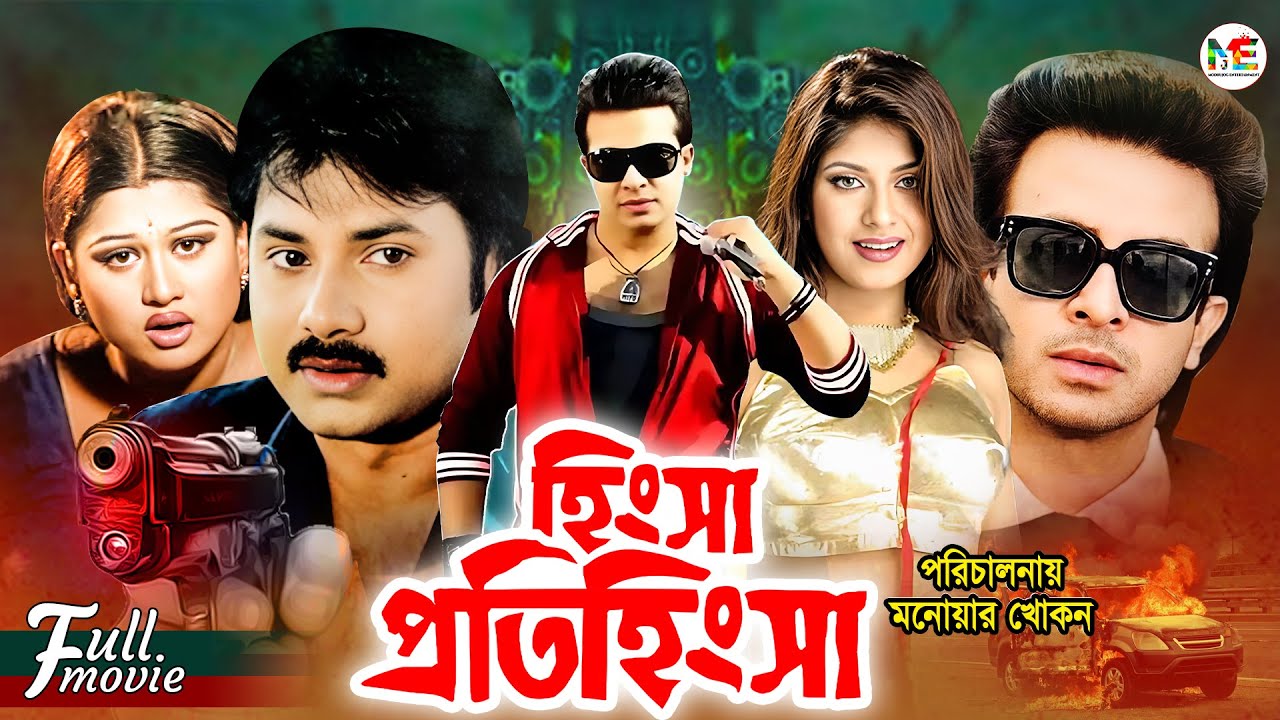 Miniature de la vidéo Hingsha Protihingsha (হিংসা প্রতিহিংসা) | Shakib Khan | Ratna | Alexander Bo | Moyuri | Bangla Movie du film হিংসা প্রতিহিংসা