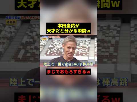 本田圭佑が天才だと分かる瞬間w#すごい #お笑い #shorts