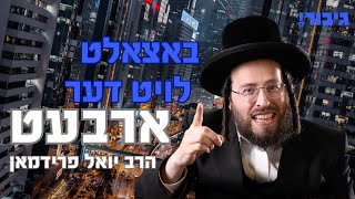 R' Yoel Freidman | גיבור - באצאלט לויט דער ארבעט - הרב יואל פרידמאן