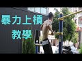 徒手訓練X街頭健身 暴力上槓教學 muscle up tutorial