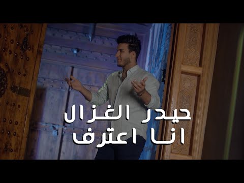 اني اعترف حيدر الغزال