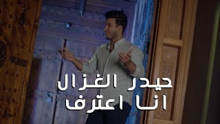 كلمات اغنية اني اعترف حيدر الغزال