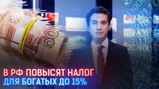 В РОССИИ ПОВЫСЯТ НАЛОГ ДЛЯ БОГАТЫХ ДО 15%