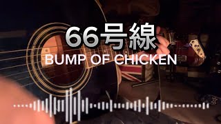 BUMP OF CHICKEN【66号線】アコギ弾き語り　#アコギ #ギター弾き語り #66号線